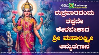 ಶುಕ್ರವಾರದಂದು ತಪ್ಪದೆ ಕೇಳಬೇಕಾದ ಶ್ರೀ  ಮಹಾ ಲಕ್ಷ್ಮಿ ಅಮೃತಗಾನ| Ashwini Recording Company