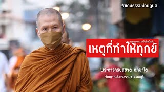 ถอดถอนความยึดมั่นถือมั่นเหตุที่ทำให้ทุกข์:พระอาจารย์สุชาติ อภิชาโต