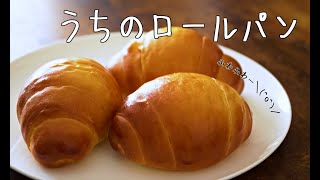 【毎朝食べたい】ふんわりロールパン作ろう！基本の成形のコツ。