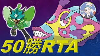 【ポケモンSV】記念の50勝RTA！①【ダブルバトル】