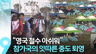 “영국 철수 아쉬워”…뒤숭숭했던 세계 잼버리 행사장 / KBS  2023.08.05.