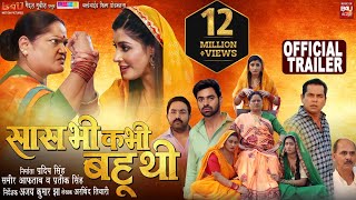 SAAS BHI KABHI BAHU THI I सास भी कभी बहू थी - New Bhojpuri Movie I OFFICIAL TRAILER 2023