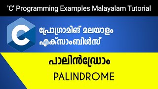 Palindrome | C Programming Examples Malayalam Tutorial |