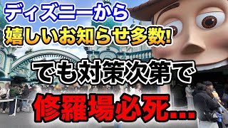 喜んでばかりもいられない?地獄の初日再び!?\u0026まさかの〇〇〇有り!ディズニー最新ニュース\u0026注意点!