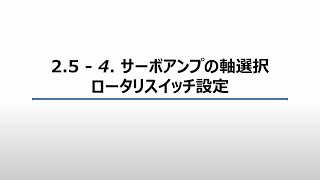 2.5 - 4. サーボアンプの軸選択ロータリスイッチ設定(MELSEC iQ-Rシリーズ シンプルモーションユニット クイックスタートガイド 4/16)