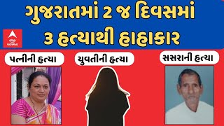 Gujarat Crime | ગુજરાતમાં 2 જ દિવસમાં 3-3 હત્યાથી મચ્યો ખળભળાટ | કાયદો-વ્યવસ્થાના ઉડ્યા લીરેલીરા