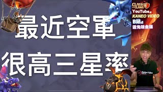 第519期 如何打出三星 會飛就行了！最近空軍很強勢！｛clash of clans部落衝突｝