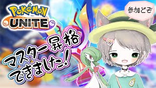 【ポケモンユナイト #5】祝、マスター昇格！ランクマは一旦置いておいて気ままに遊ぶ【参加型/スタンダード/クイック】【フレンド募集】【主マスター帯】【VTuber】