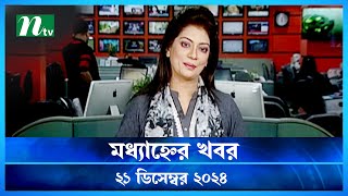 🟢 মধ্যাহ্নের খবর | Modhyanner Khobor | 21 December 2024 | NTV Latest News Update