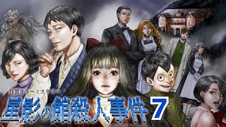 【こいつから話聞けるか？】 星影の館殺人事件 7 【実況】