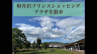 軽井沢プリンスショッピングプラザを散歩