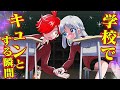 学校でキュンとする瞬間。アカバ任務中にタジタジ。【タイムリープ】