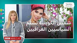 شمس الكويتية تسب سياسيي العراق بسبب إشاعة زواجها من أحدهم