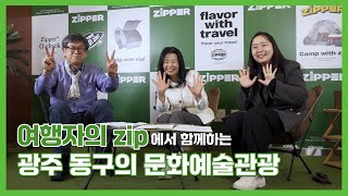 여행자의 zip에서 광주 동구의 문화예술관광을 이야기하다