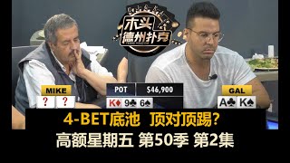 德州扑克现金桌 高额星期五 第50季第2集 突然就推起来了？？