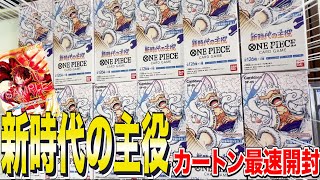 【ワンピカード】新時代の主役 発売初日カートン最速開封！！