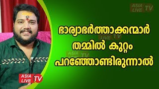 ഭാര്യാഭർത്താക്കന്മാർ തമ്മിൽ കുറ്റം പറഞ്ഞോണ്ടിരുന്നാൽ | 9567955292 | Asia Live TV Malayalam Astrology