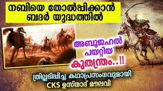 ത്രില്ലടിപ്പിച്ച  ബദർ ചരിത്ര കഥാപ്രസംഗവുമായി ഉസ്താദ് | cks maulavi latest kathaprasangam malayalam