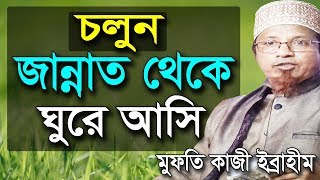 চলুন জান্নাত থেকে ঘুরে আসি কি আছে জান্নাতের বিতরে একটু শুনে আসি, জান্নাতের বর্ননা Mufti Kazi Ibrahim