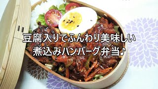 【曲げわっぱの旦那弁当】＃35　煮込みハンバーグ弁当♪/豆腐入りでふんわり