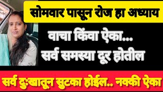 श्रावण महिन्यात शिवलीलामृत मधील हा अध्याय रोज वाचा किंवा ऐका... समस्त दुःखातून सुटका होणार.