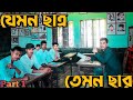 যেমন ছাত্র তেমন ছার | Jemon Sattro Temon Sar | By Mama Team | Part 1