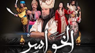 Al khawassir Complet جميع حلقات مسلسل الخواسر كامل