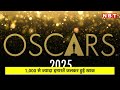 los angeles wildfires अमेरिका के लॉस एंजिल्स में भीषण आग oscars 2025 पर भी असर nbthl nbt