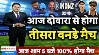IND vs NZ 3rd ODI - आज फिर दोवारा से होगा तीसरा वनडे मैच