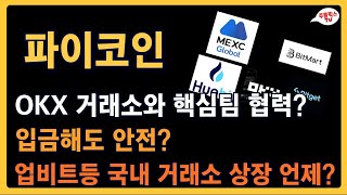 파이코인 / okx 와 파이 핵심팀 협력? / 입금해도 안전? / 업비트등 국내 거래소 상장 언제? / PI NETWORK