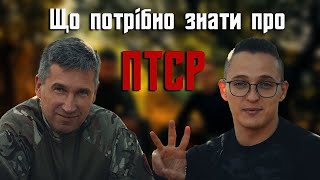 Військовий та психолог про ПТСР: Що потрібно знати?