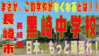 まさか長崎市立「黒崎中学校」がなくなるとは！