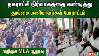 நகராட்சி நிர்வாகத்தை கண்டித்து தூய்மை பணியாளர்கள் போராட்டம் - அதிமுக MLA ஆதரவு | NewsJ