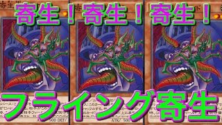 フライング寄生デッキの本領発揮！レギュレーション戦！【遊戯王デュエルリンクス】【Yu-Gi-Oh!】