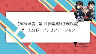 【2024年度・第15回卒業終了制作展】ゲーム分野・プレゼンテーション 1日目・午後の部