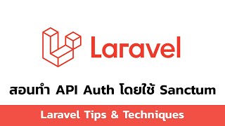 สอนทำ API Auth โดยใช้ Sanctum - Laravel Tips & Techniques