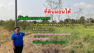 Ep.116⛔#ที่ดินคลอง13 #ที่ดินติดถนนลาดยาง #ที่ดินราคาถูก #ที่ดินเงินผ่อน #ที่ดินแบ่งขาย #ที่ดินปทุม