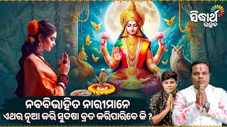 ନବଵିଭାହିତ ନାରୀ ମାନେ ଏଥର ନୂଆ କରି ସୁଦଶା ବ୍ରତ କରିପାରିବେ କି ? Jiban Jigyansha | ChitaRanjan Mahapatra