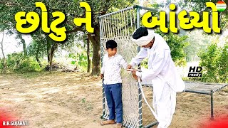 જીગુભા એ છોટુ ને કેમ બાંધ્યો//chotu ne bandhyo//jigubha ni comedy//rrgujarati comedy//rrgujarati