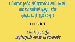 பிளவுஸ் கிராஸ் கட்டிங் லைனிங்குடன் பாகம்-1 முன் தட்டுமற்றும் கை டிசைன் - blouse cross cutting lining