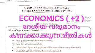 Plus two economics ദേശീയ വരുമാനം കണക്കാക്കുന്ന രീതികൾ