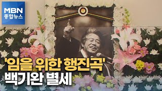 '임을 위한 행진곡' 원작자 백기완 선생 별세…향년 89세 [MBN 종합뉴스]