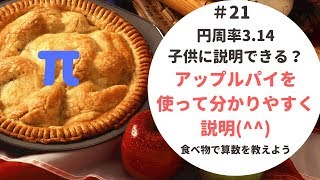 【食育・算数】円周率の求め方をアップルパイを使って分かりやすく説明　＃21