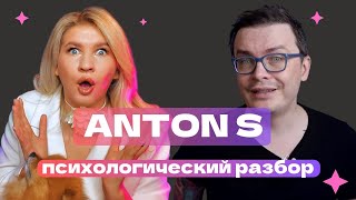 ANTON S - ПАПОЧКА СПЛЕТЕН: 3 РАЗВОДА | ПСИХОЛОГИЧЕСКИЙ РАЗБОР