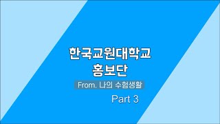 [Ep. 4-3] 한국교원대 홍보대사들의 입시 이야기(From. 나의 수험생활)