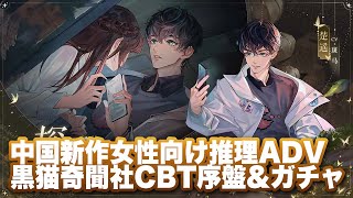 【黒猫奇聞社】CBT序盤プレイ＆ガチャ【黑猫奇闻社/不思议探案】