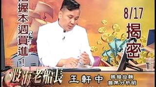 20140814 1830 王軒中 股海老船長