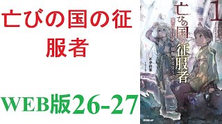 【朗読】川で溺れて死んだ男は、気づけば異世界で生まれ変わっていた。WEB版 26-27