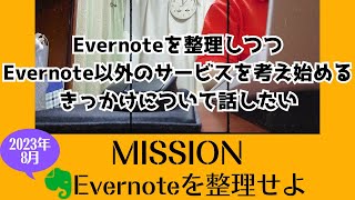 MISSION　Evernoteを整理せよ　2023年8月　【きみえchannel】Evernoteを整理しつつ　Evernote以外のサービスを考え始めるきっかけについて話したい