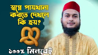 স্বপ্নে পায়খানা করতে দেখলে কি হয় | shopne paykhana korte dekhle ki hoy | shopner bekkha